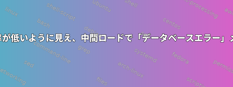 クエリが遅く、メモリ使用率が低いように見え、中間ロードで「データベースエラー」メッセージが表示されます。