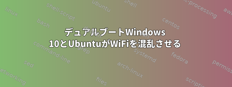 デュアルブートWindows 10とUbuntuがWiFiを混乱させる