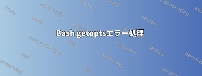 Bash getoptsエラー処理