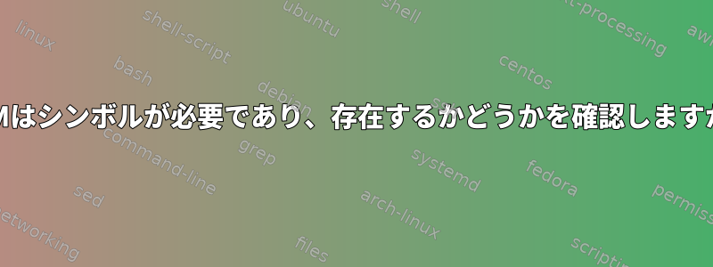 RPMはシンボルが必要であり、存在するかどうかを確認しますか？