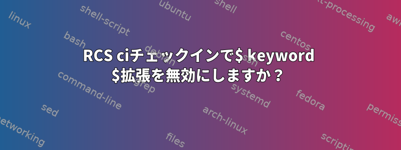 RCS ciチェックインで$ keyword $拡張を無効にしますか？