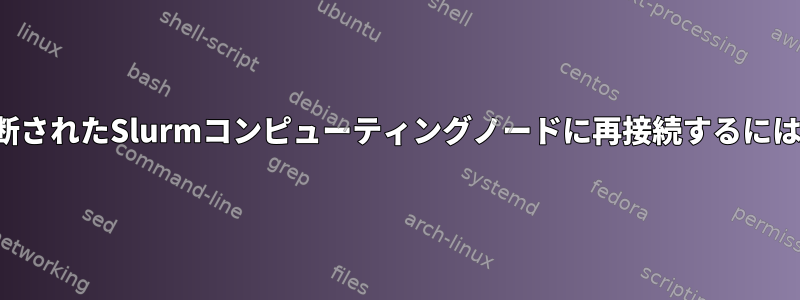 切断されたSlurmコンピューティングノードに再接続するには？