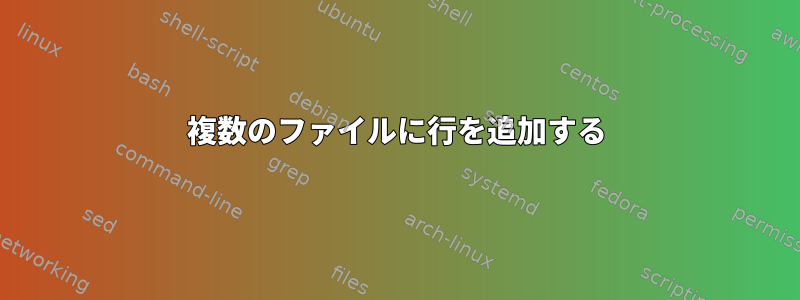 複数のファイルに行を追加する