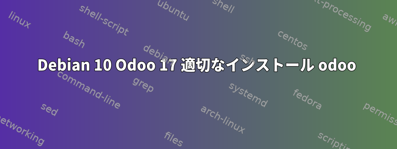 Debian 10 Odoo 17 適切なインストール odoo