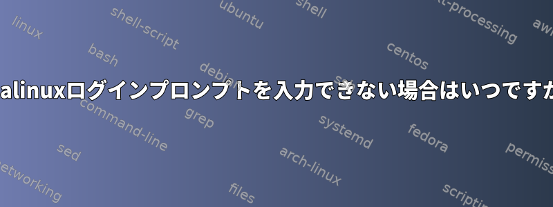 Petalinuxログインプロンプトを入力できない場合はいつですか？