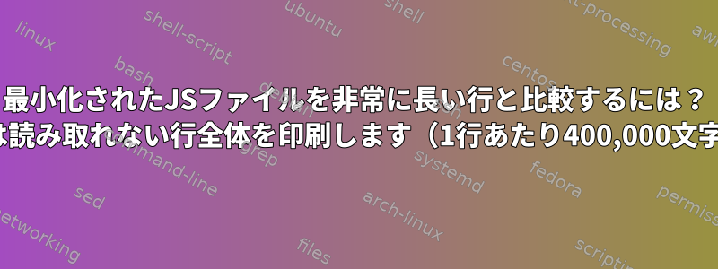 最小化されたJSファイルを非常に長い行と比較するには？ diffは読み取れない行全体を印刷します（1行あたり400,000文字）。