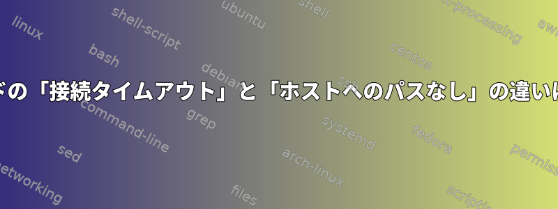 ncatコマンドの「接続タイムアウト」と「ホストへのパスなし」の違いは何ですか？