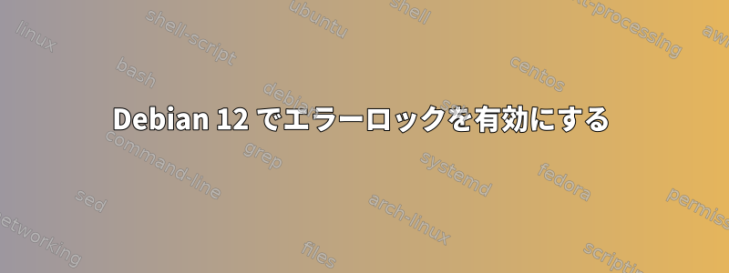 Debian 12 でエラーロックを有効にする