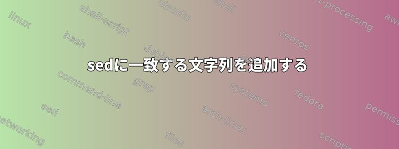 sedに一致する文字列を追加する