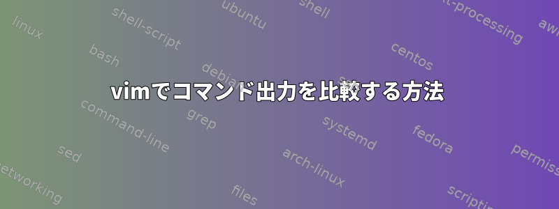 vimでコマンド出力を比較する方法