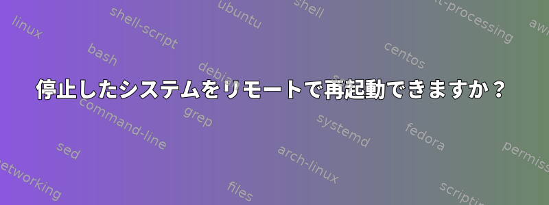 停止したシステムをリモートで再起動できますか？