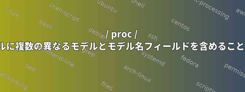 / proc / cpuinfoファイルに複数の異なるモデルとモデル名フィールドを含めることはできますか？