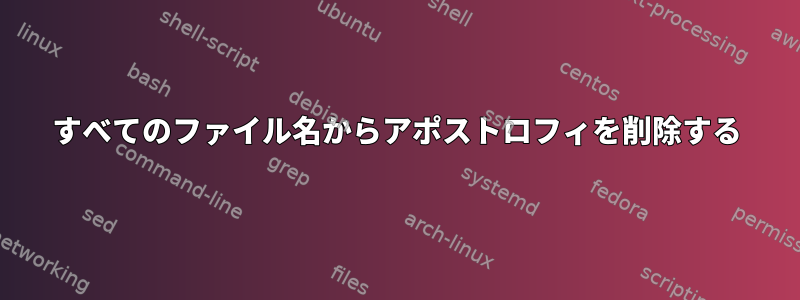 すべてのファイル名からアポストロフィを削除する