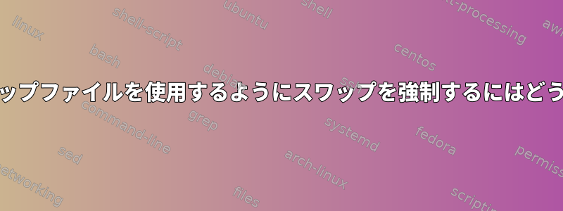 すべてのBTRFSスワップファイルを使用するようにスワップを強制するにはどうすればよいですか？