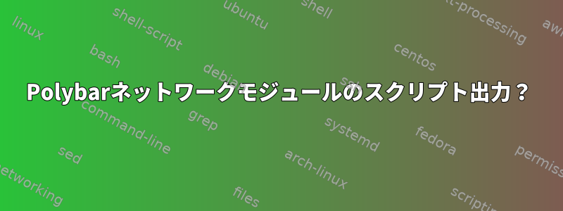 Polybarネットワークモジュールのスクリプト出力？