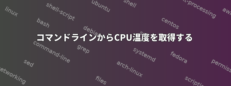 コマンドラインからCPU温度を取得する