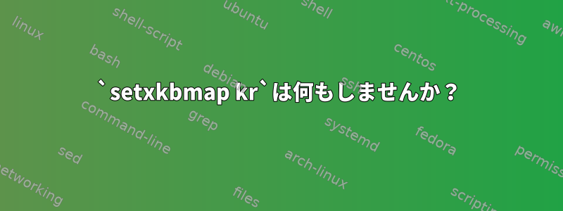 `setxkbmap kr`は何もしませんか？