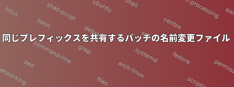 同じプレフィックスを共有するバッチの名前変更ファイル