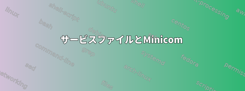 サービスファイルとMinicom