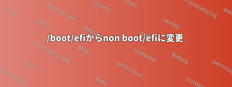 /boot/efiからnon boot/efiに変更