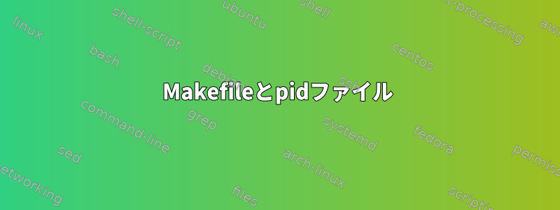 Makefileとpidファイル