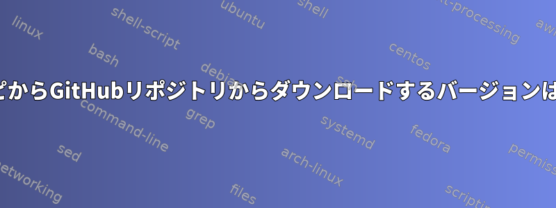 yoctoレシピからGitHubリポジトリからダウンロードするバージョンは何ですか？