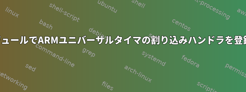 カーネルモジュールでARMユニバーサルタイマの割り込みハンドラを登録するには？