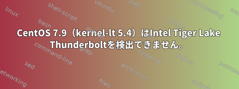 CentOS 7.9（kernel-lt 5.4）はIntel Tiger Lake Thunderboltを検出できません。