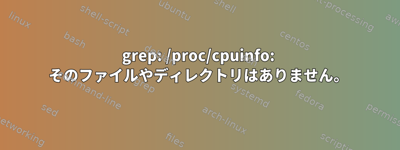 grep: /proc/cpuinfo: そのファイルやディレクトリはありません。