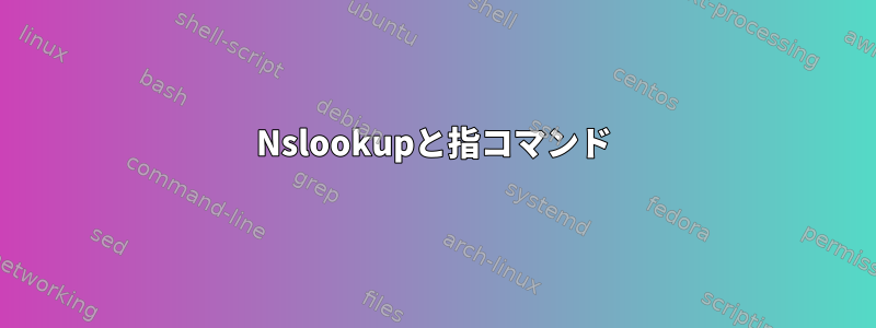 Nslookupと指コマンド