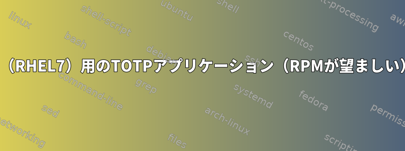 SL7（RHEL7）用のTOTPアプリケーション（RPMが望ましい）？