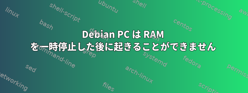 Debian PC は RAM を一時停止した後に起きることができません