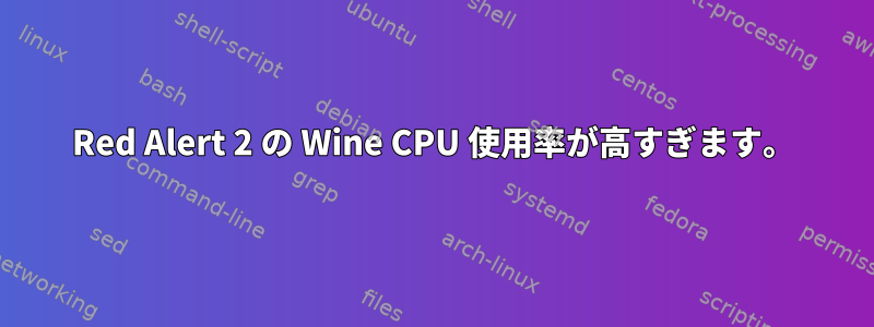 Red Alert 2 の Wine CPU 使用率が高すぎます。