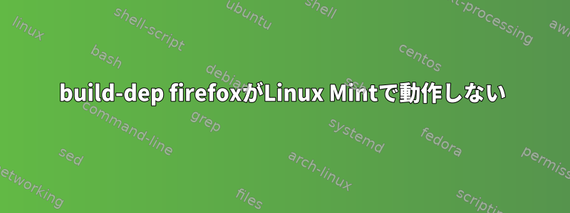 build-dep firefoxがLinux Mintで動作しない