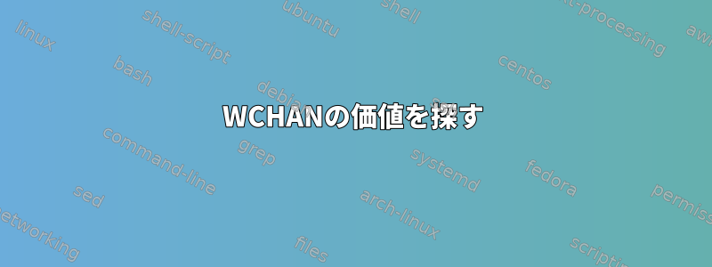 WCHANの価値を探す