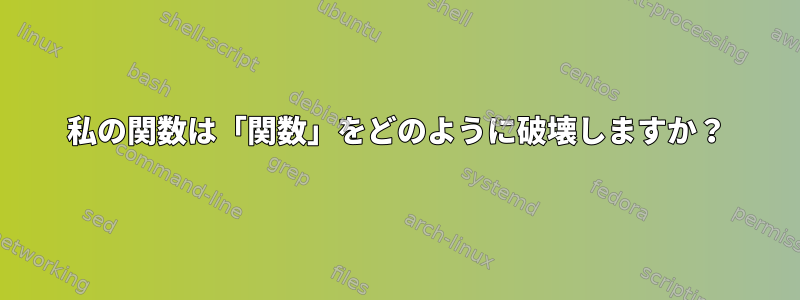 私の関数は「関数」をどのように破壊しますか？