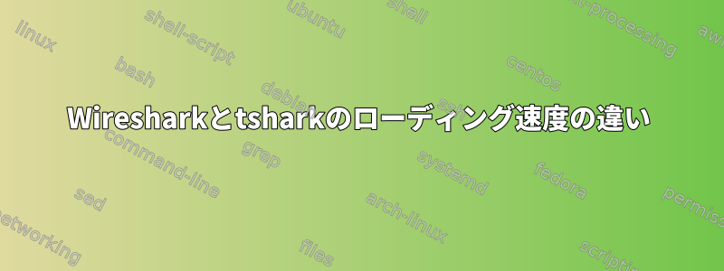 Wiresharkとtsharkのローディング速度の違い