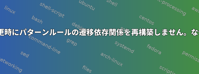 Makeは変更時にパターンルールの遷移依存関係を再構築しません。なぜですか？