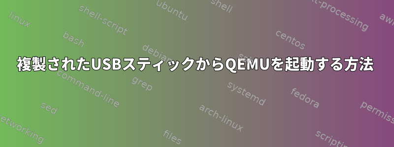 複製されたUSBスティックからQEMUを起動する方法