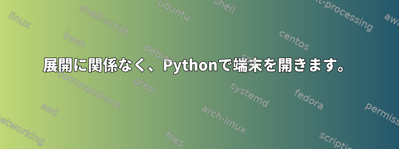 展開に関係なく、Pythonで端末を開きます。