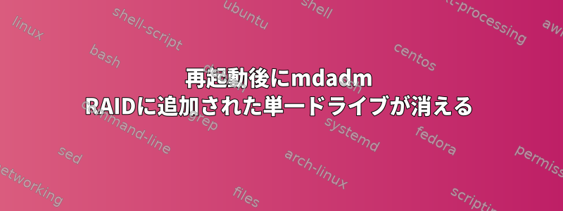 再起動後にmdadm RAIDに追加された単一ドライブが消える