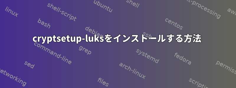 cryptsetup-luksをインストールする方法