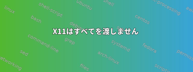 X11はすべてを渡しません