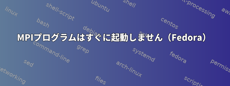 MPIプログラムはすぐに起動しません（Fedora）