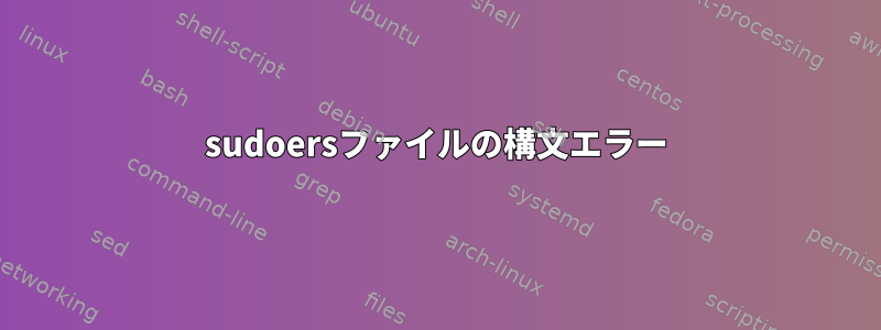 sudoersファイルの構文エラー