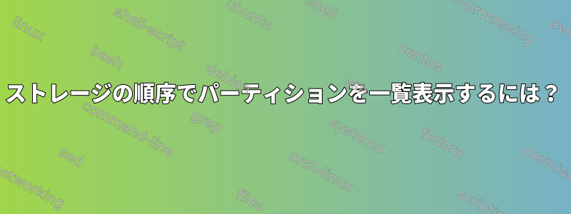 ストレージの順序でパーティションを一覧表示するには？