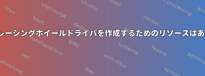 Linux用のレーシングホイールドライバを作成するためのリソースはありますか？