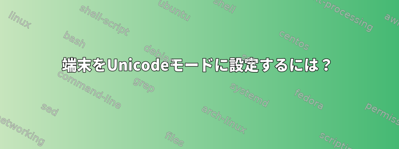 端末をUnicodeモードに設定するには？