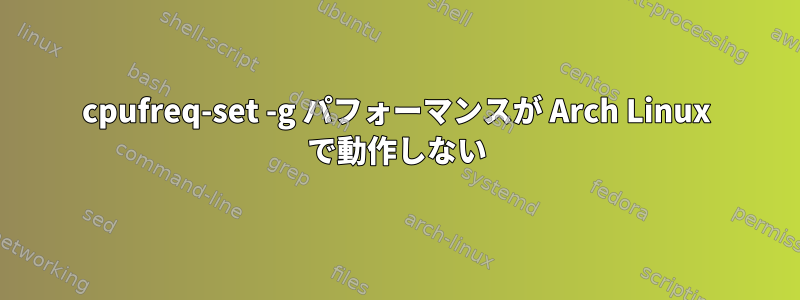 cpufreq-set -g パフォーマンスが Arch Linux で動作しない