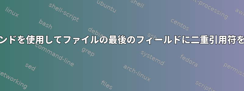 unixコマンドを使用してファイルの最後のフィールドに二重引用符を追加する